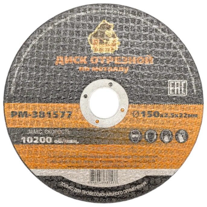 Диск отрезной по металлу 150x2.5x22 мм Русский Мастер РМ-381577