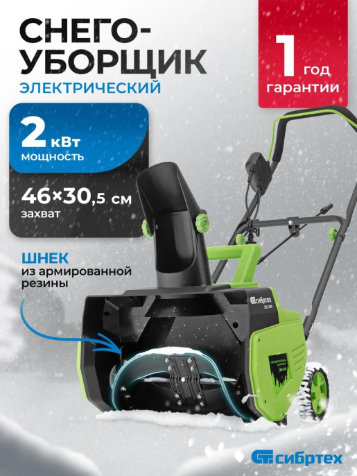 Снегоуборщик электр. Сибртех ЭСБ-2000 2кВт (97620)
