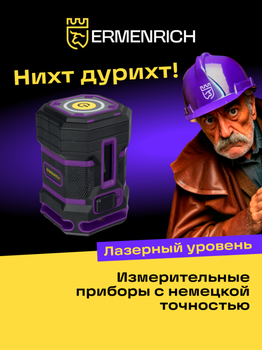 Уровень лазерный Ermenrich PLUS LN15