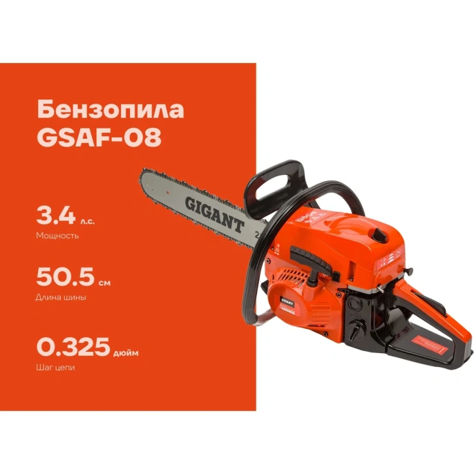 Бензопила Gigant 20" 3,4 л.с./50 см3 GSAF-08