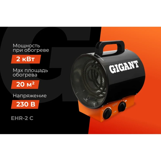Электрическая тепловая пушка Gigant EHR-2 C