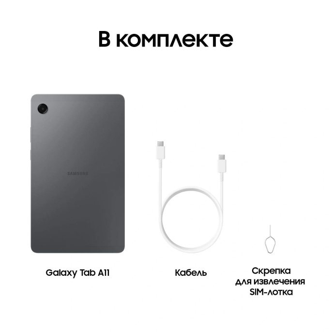 8.7" Планшет Samsung Galaxy Tab A11 BSM-X130 8/128 GB G99 Wi-Fi, 1340 x 800, 90Гц, Android 15, графит [sm-x130nzaecau]