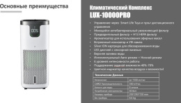 Климатический комплекс iClima LUX-10000PRO V2