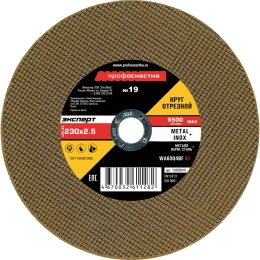 Круг отрезной по стали/нержавейке Тип 41 (230х2.5х22 мм) Профоснастка 10200019