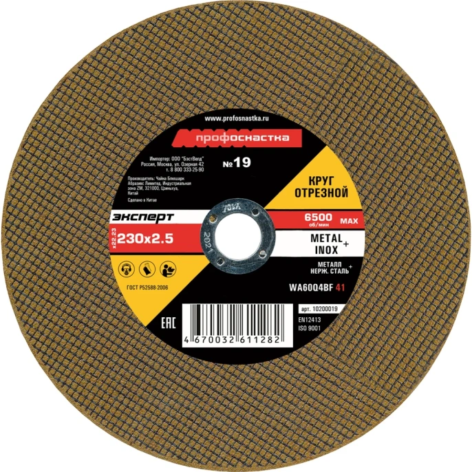 Круг отрезной по стали/нержавейке Тип 41 (230х2.5х22 мм) Профоснастка 10200019