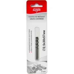 Сверло по металлу HSS-G (3 шт; 2.5х30х57 мм; Р6М5) Elitech 1820.049900