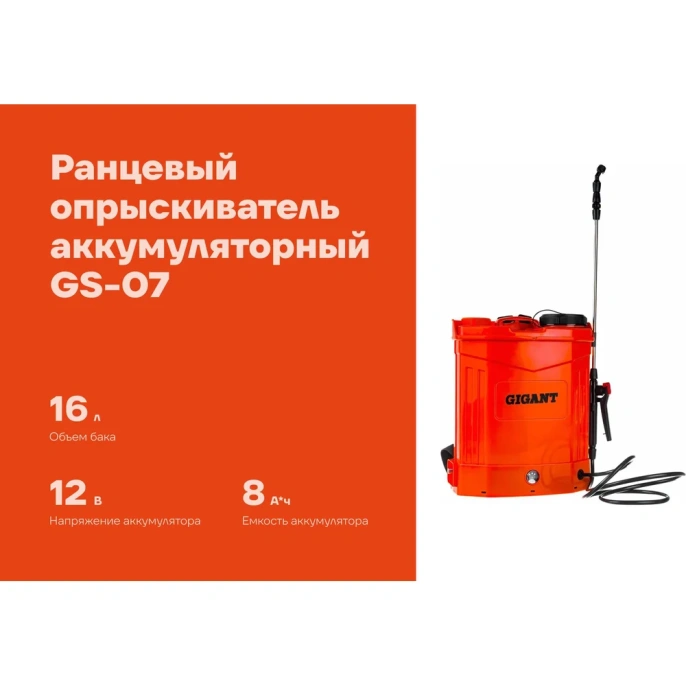 Ранцевый аккумуляторный опрыскиватель Gigant 16 л GS-07