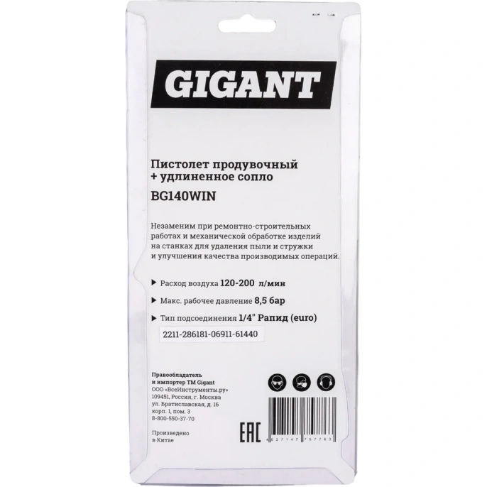 Продувочный пистолет удлиненный длина 170+25 мм, расход 200 л/мин Gigant BG140WIN