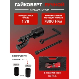 Набор инструмента Forcekraft гайковерт ручной с редуктором в комплекте с головками FK-34114103 57662