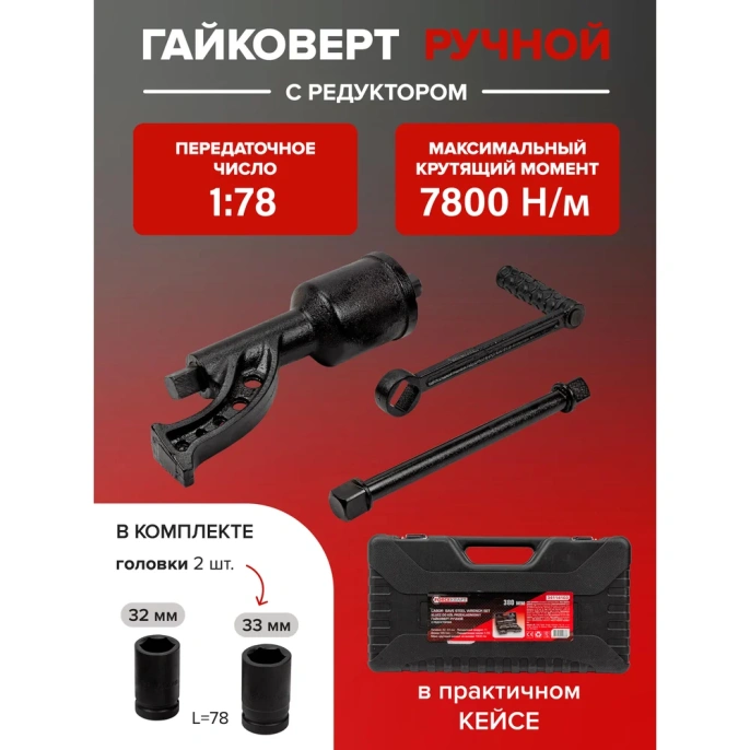 Набор инструмента Forcekraft гайковерт ручной с редуктором в комплекте с головками FK-34114103 57662