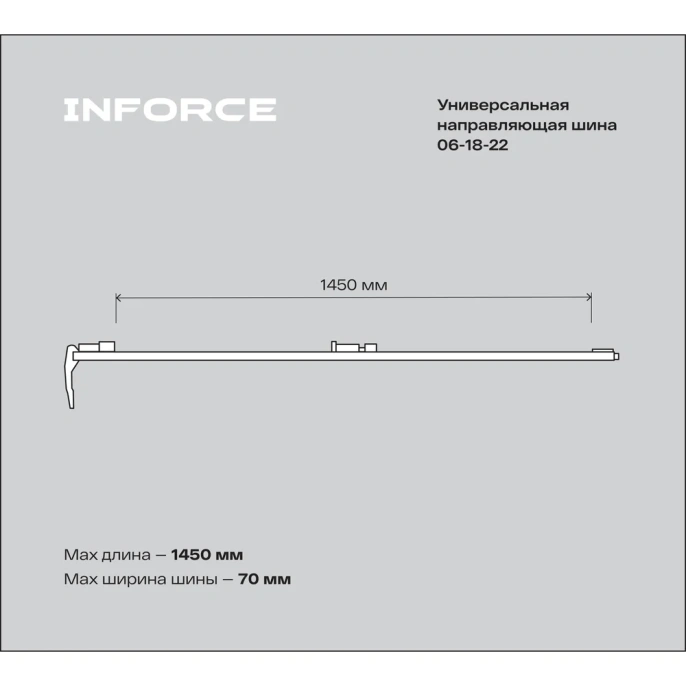 Универсальная направляющая шина 1250 мм Inforce 06-18-22