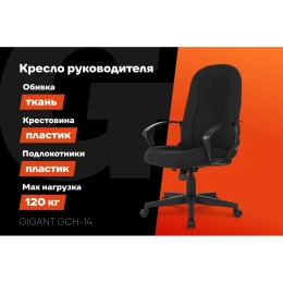 Кресло руководителя Gigant черное, сетка, ткань, крестовина пластик, 120 кг GCH-14