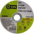Диск отрезной по металлу (125х2.5х22 мм) ON 15-30-425