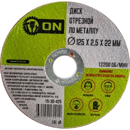 Диск отрезной по металлу (125х2.5х22 мм) ON 15-30-425
