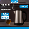 Чайник электрический Vitek VT-1150, 1.8л, нержавеющая сталь
