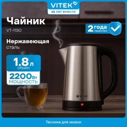 Чайник электрический Vitek VT-1150, 1.8л, нержавеющая сталь