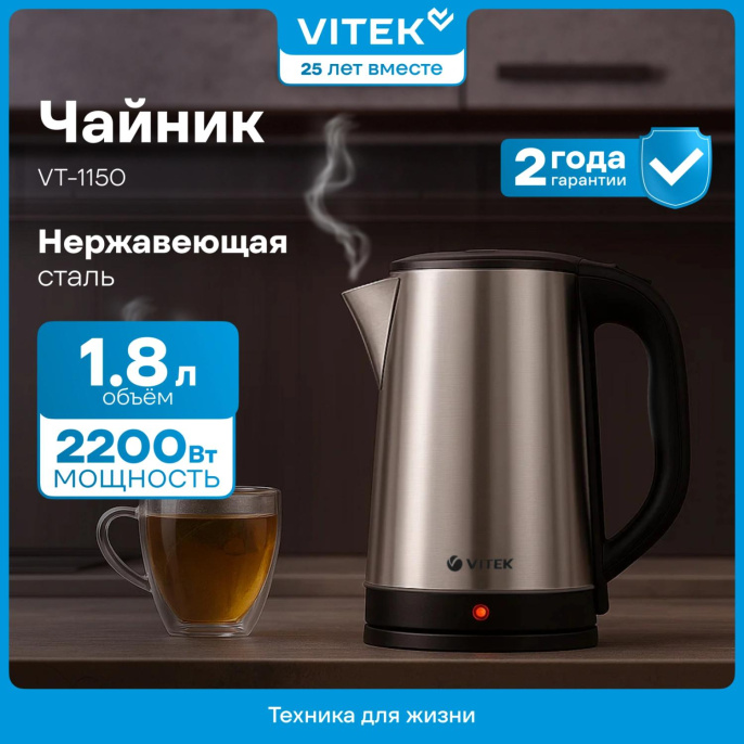 Чайник электрический Vitek VT-1150, 1.8л, нержавеющая сталь