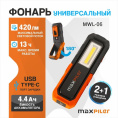 Фонарь MaxPiler MWL-06 (универсальный, аккумуляторный, 420/120/55 Лм, LED SMD+COB, подставка, 3 реж, 3-13 ч)