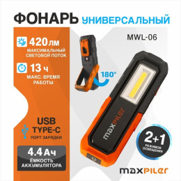 Фонарь MaxPiler MWL-06 (универсальный, аккумуляторный, 420/120/55 Лм, LED SMD+COB, подставка, 3 реж, 3-13 ч)