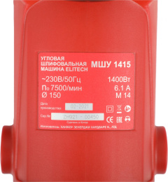 Углошлифовальная машина Elitech МШУ 1415 1400Вт 7500об/мин рез.шпин.:M14 d 150мм 180247