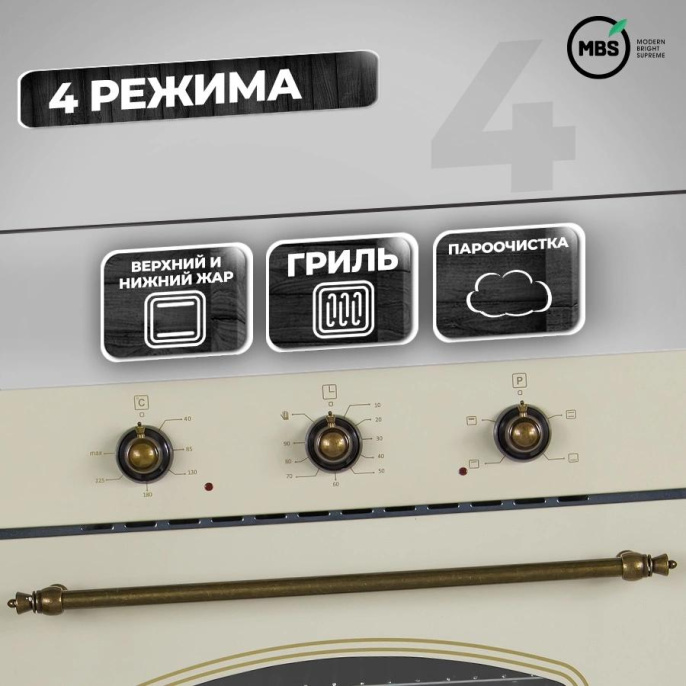 Духовой шкаф Электрический MBS DE-607IV стекло слоновая кость