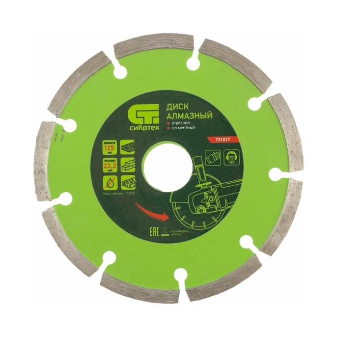 Диск алмазный отрезной сегментный по бетону (125х22.2 мм; 2х7 мм) СИБРТЕХ 731017