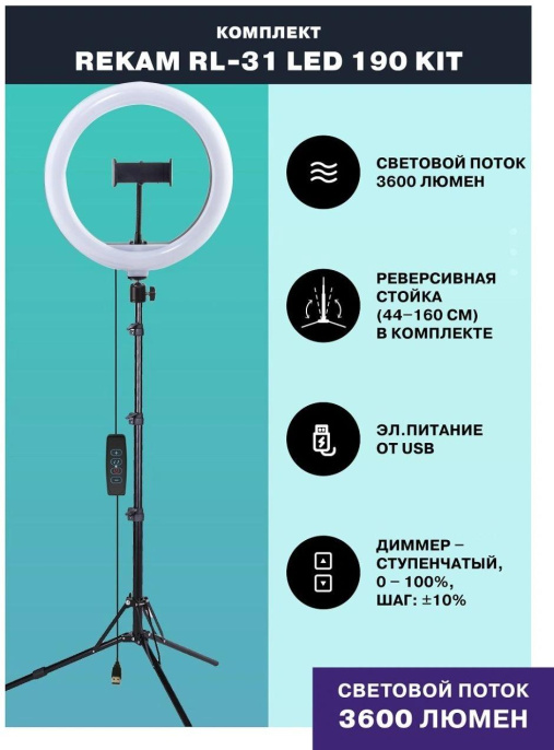 Комплект студийного света Rekam RL-31 LED 190 Kit, постоянный, 162 LED, 30.5см [2302000028]
