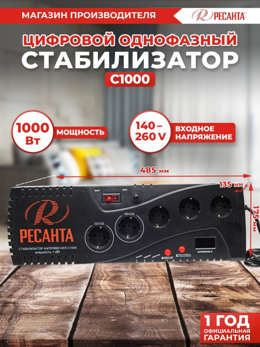 Стабилизатор напряжения Ресанта С1000 0.75кВА однофазный серый 63/6/32