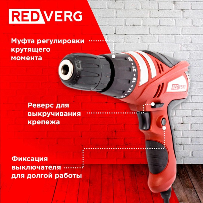Шуруповерт REDVERG RD-SD320/1, сетевой