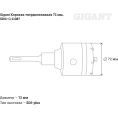Коронка твердосплавная 72 мм; SDS-Plus Gigant G-11087