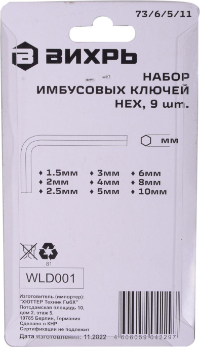 Набор ключей Вихрь 73/6/5/11