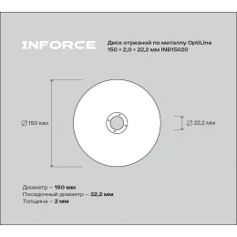 Диск отрезной по металлу OptiLine (150x2.0x22.2 мм) Inforce INB15020