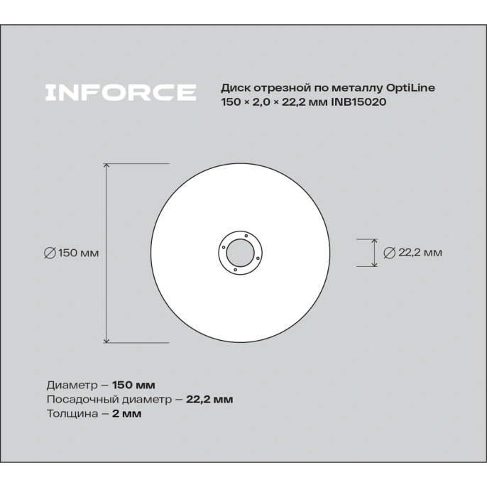 Диск отрезной по металлу OptiLine (150x2.0x22.2 мм) Inforce INB15020