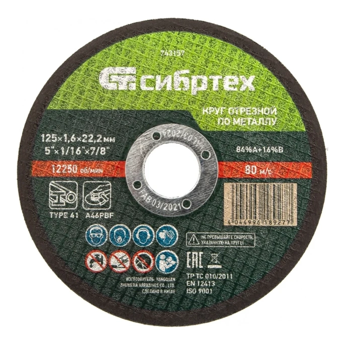 Отрезной диск СИБРТЕХ 743157,  по металлу,  125мм,  1.6мм, 22.2мм