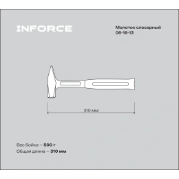 Слесарный цельнокованый молоток Inforce 500 г 06-16-13