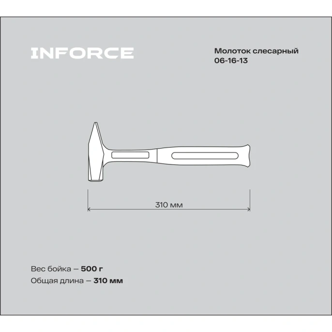 Слесарный цельнокованый молоток Inforce 500 г 06-16-13