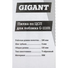 Пилка для лобзика по ЦСП и шиферу (106х4мм) Gigant G-11101