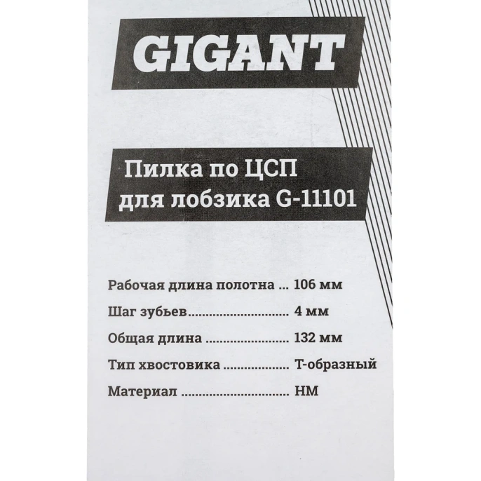 Пилка для лобзика по ЦСП и шиферу (106х4мм) Gigant G-11101