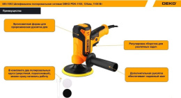 Шлифмашина полировальная сетевая DEKO PDK-1100, 125мм, 1100 Вт 085-1063