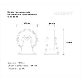 Колесо промышленное неповоротное с подшипником 160мм резина/сталь Gigant G-04-09-29