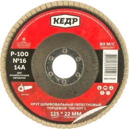 Круг лепестковый торцевой КЛТ1 №16 (125х22.2 мм; Р100) КЕДР 54756