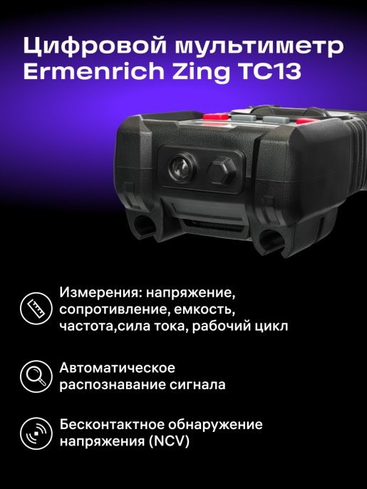 Цифровой мультиметр Ermenrich Zing TC13