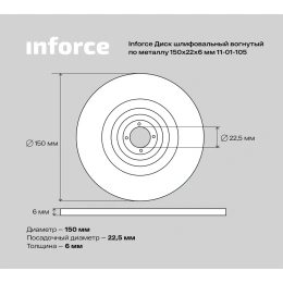 Диск шлифовальный вогнутый по металлу (150х22х6 мм) Inforce 11-01-105