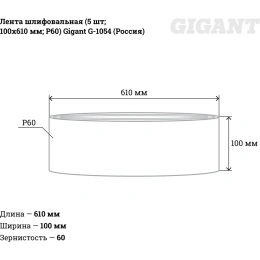 Лента шлифовальная (5 шт; 100x610 мм; P60) Gigant G-1054 (Россия)