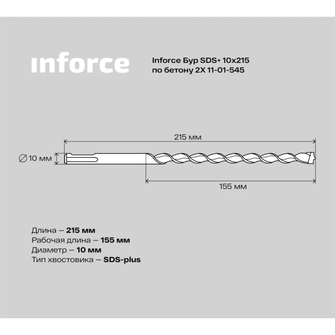 Бур по бетону 2X 10х215 мм; SDS+ Inforce 11-01-545