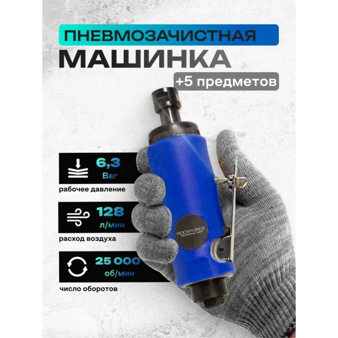 Пневмозачистная машинка с прорезиненной рукояткой Rockforce RF-RP7314(50369)