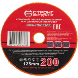 Алмазный гибкий шлифовальный круг стб-312 125 мм, #200 Strong стб-31200200