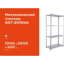 Металлический стеллаж Gigant 2000x1000x400 4 полки GST-201044