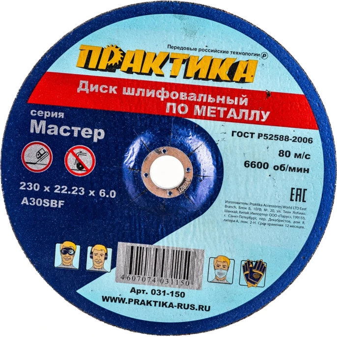 Диск шлифовальный по металлу (230х22х6 мм) ПРАКТИКА 031-150