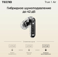Гарнитура внутриканальные Tecno True 1 Air TU01 черный беспроводные bluetooth в ушной раковине TU01 AIR ELEGANT BLACK